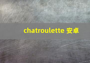 chatroulette 安卓